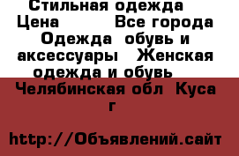 Стильная одежда  › Цена ­ 400 - Все города Одежда, обувь и аксессуары » Женская одежда и обувь   . Челябинская обл.,Куса г.